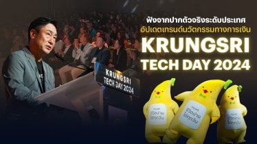 ฟังจากปากตัวจริงระดับประเทศ อัปเดตเทรนด์นวัตกรรมทางการเงิน Krungsri Tech Day 2024