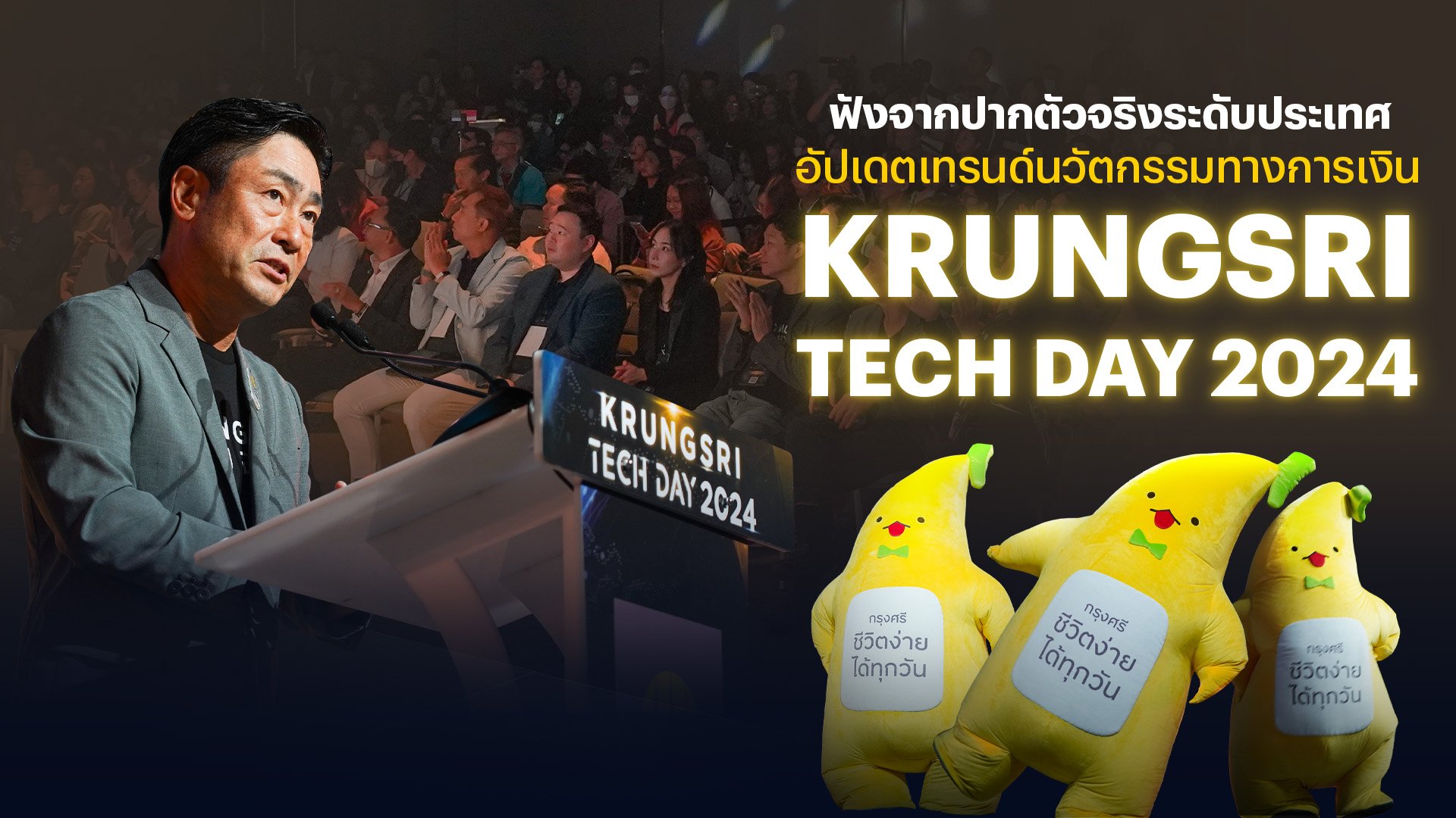 ฟังจากปากตัวจริงระดับประเทศ อัปเดตเทรนด์นวัตกรรมทางการเงิน Krungsri Tech Day 2024