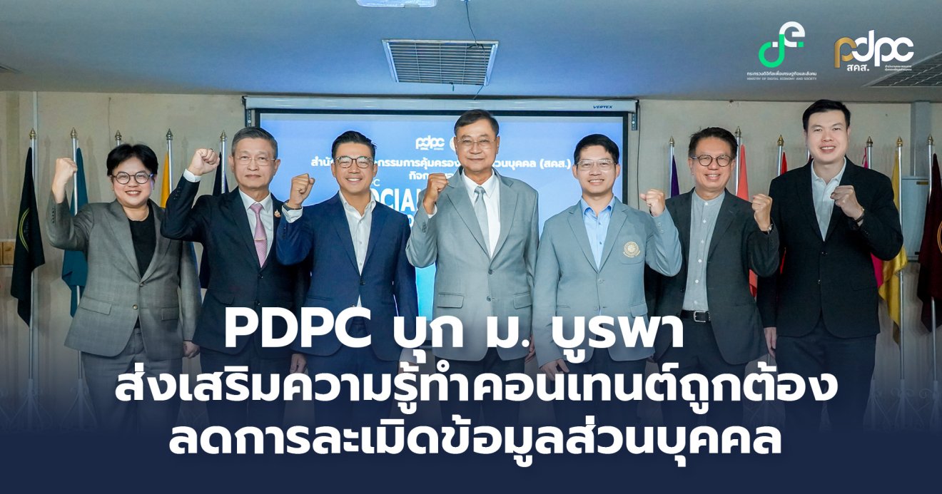 PDPC บุก ม. บูรพา ส่งเสริมความรู้ทำคอนเทนต์ถูกต้อง ลดการละเมิดข้อมูลส่วนบุคคล