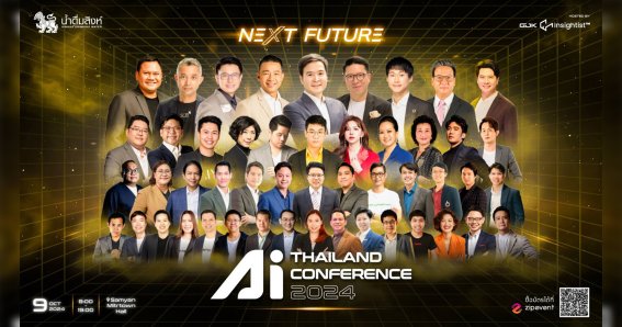 Insightist™ เชิญร่วมงาน AI Thailand Conference 2024 – NEXT Future เตรียมพร้อมสู่ธุรกิจแห่งอนาคตยุค AI