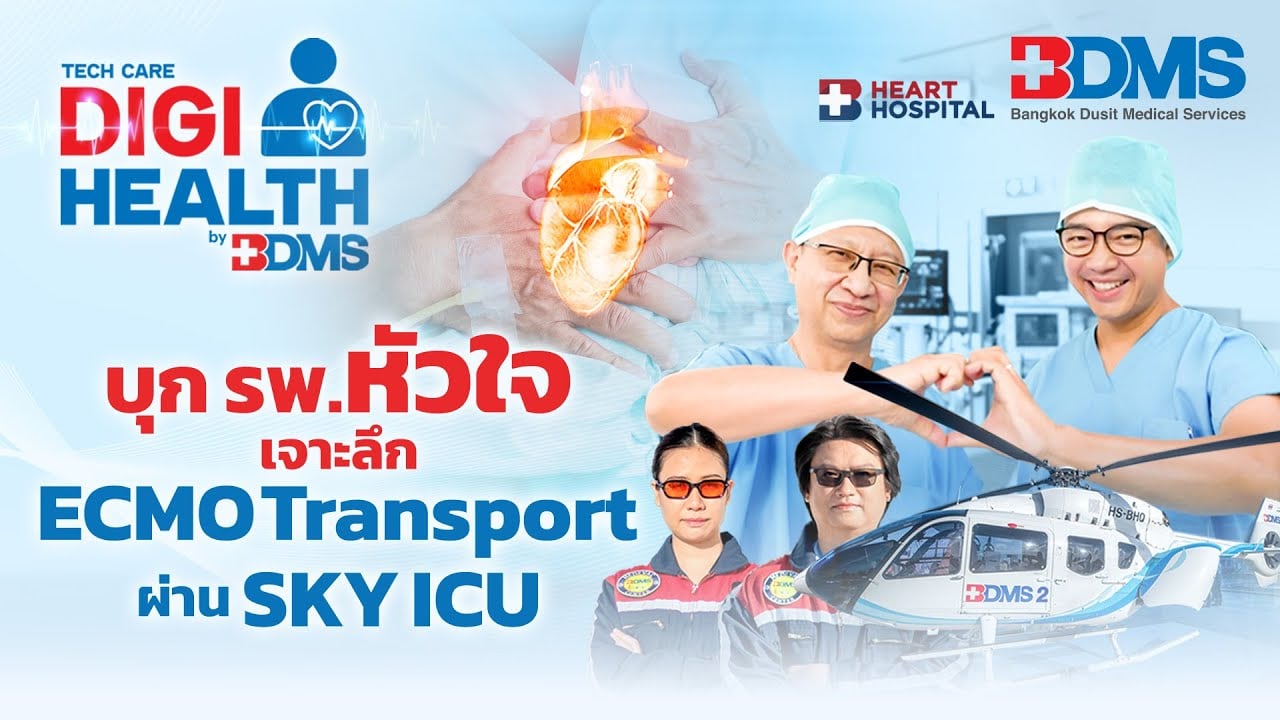 การเคลื่อนย้ายผู้ป่วยฉุกเฉินด้วยเฮลิคอปเตอร์ และ ECMO Transport | DigiHealth SS2 EP.15 Highlight