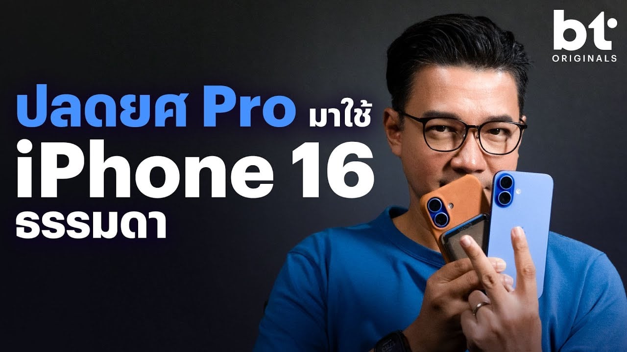 รีวิว iPhone 16 หลังใช้จริง 2 สัปดาห์ จากคนที่ถือ iPhone Pro มาก่อน