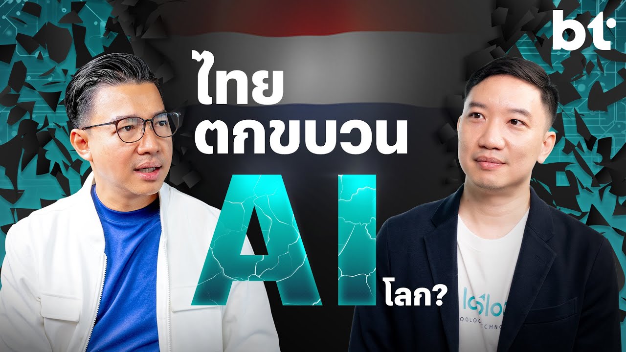 AI จะไปไกลแค่ไหน จากมุม Looloo ผู้สร้าง Deep Tech ไทย