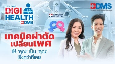 กว่าจะผ่าตัดเปลี่ยนเพศได้ ไม่ง่ายอย่างที่คิด | DigiHealth SS2 EP.19 Highlight