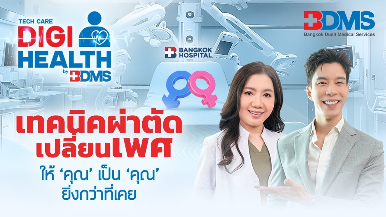 กว่าจะผ่าตัดเปลี่ยนเพศได้ ไม่ง่ายอย่างที่คิด | DigiHealth SS2 EP.19 Highlight