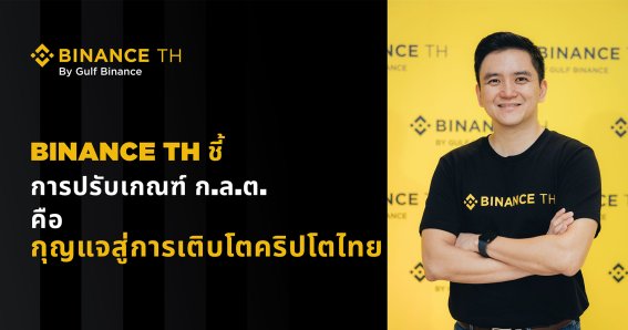 BINANCE TH ชี้ปรับเกณฑ์ ก.ล.ต. ปลดล็อกการลงทุน หนุนสินทรัพย์ดิจิทัลสู่กระแสหลัก