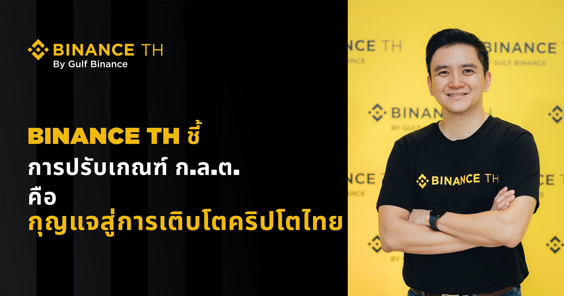 BINANCE TH ชี้ปรับเกณฑ์ ก.ล.ต. ปลดล็อกการลงทุน หนุนสินทรัพย์ดิจิทัลสู่กระแสหลัก