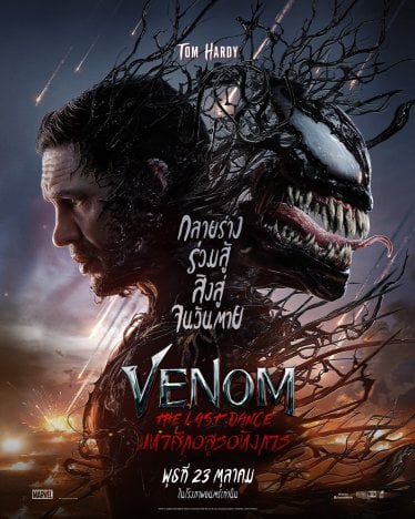 [รีวิว] Venom: The Last Dance – ปิดตำนานเพื่อนรักเขมือบโลก