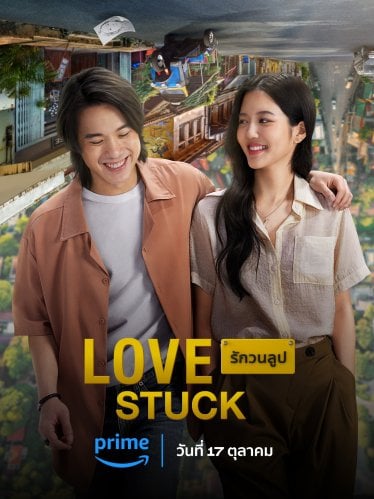 [รีวิว] Love Stuck รักวนลูป – ดีงามเกินหน้าหนังรีเมก