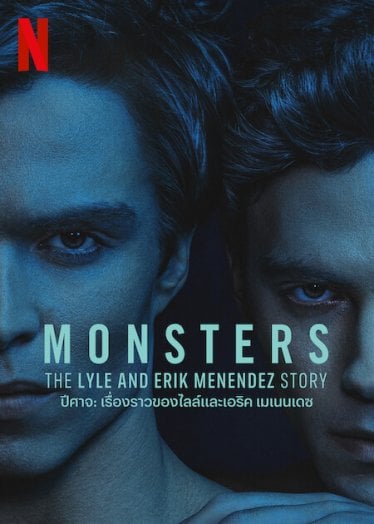 [รีวิวซีรีส์] Monsters: The Lyle and Erik Menendez Story: เรื่องเล่าหลากมุมมองของคดีฆาตกรรมหัวเลี้ยวหัวต่อ