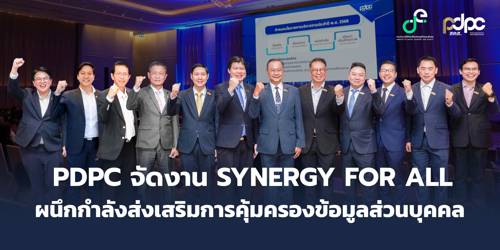 PDPC จัดงาน Synergy For All ผนึกกำลังส่งเสริมการคุ้มครองข้อมูลส่วนบุคคล