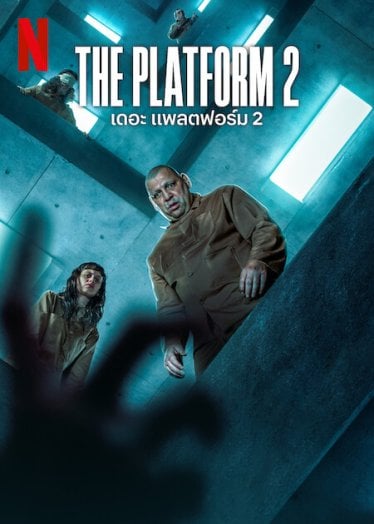 [รีวิว] The Platform 2: ห่วงโซ่ฟาสซิสต์กับปริศนาเซอร์เรียล มึนดูแค่ทีเดียวเอาไม่อยู่