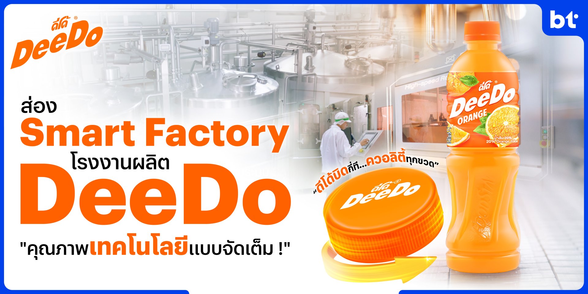 พาส่องอาณาจักร Smart Factory ของ DeeDo น้ำผลไม้หลักสิบกับมาตรฐานการผลิตที่เห็นแล้วต้องว้าวแน่ !