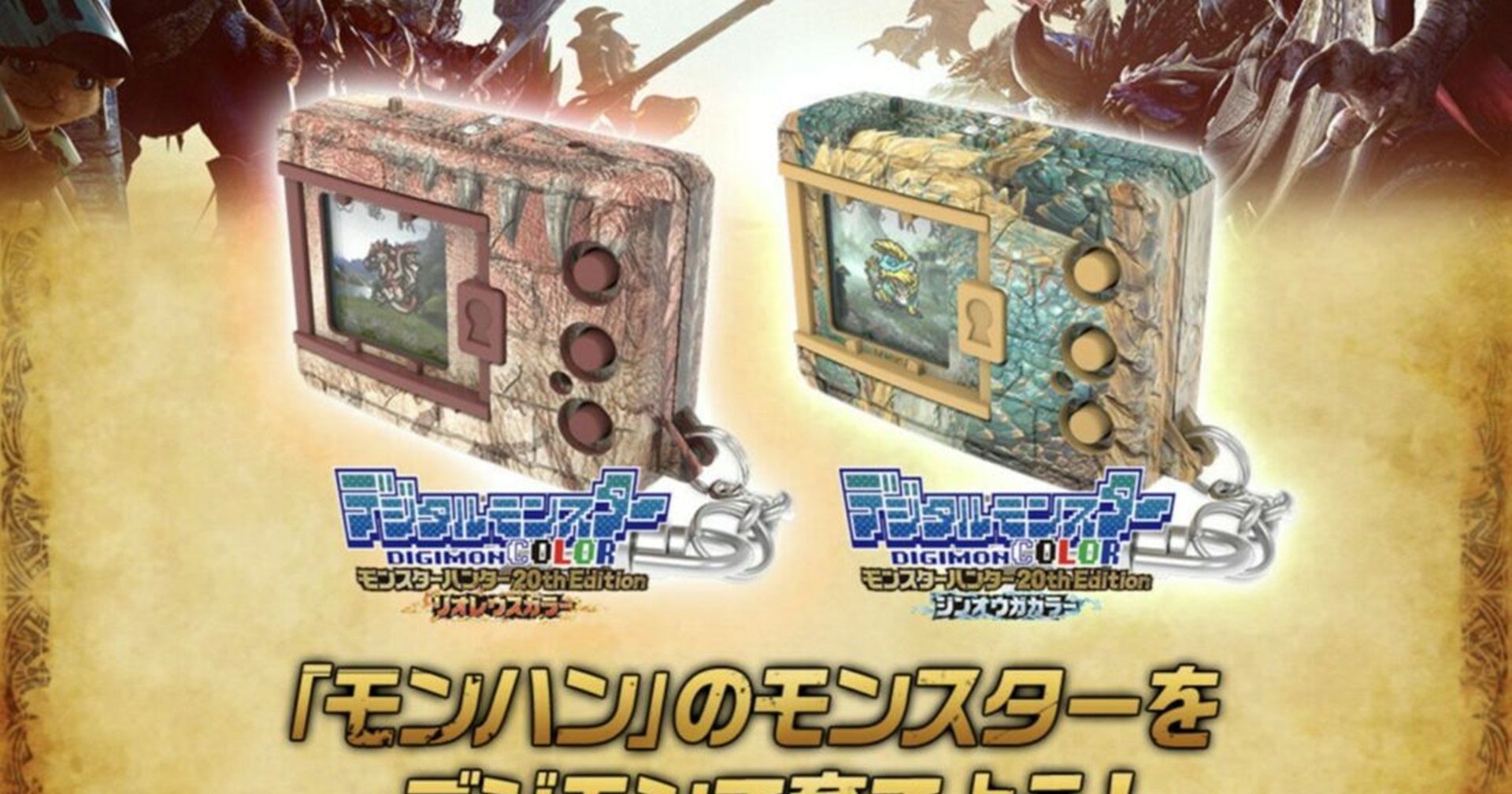 เปิดตัว Digimon Monster Hunter จอสี ฉลองครบรอบ 20 ปีเกมล่าแย้