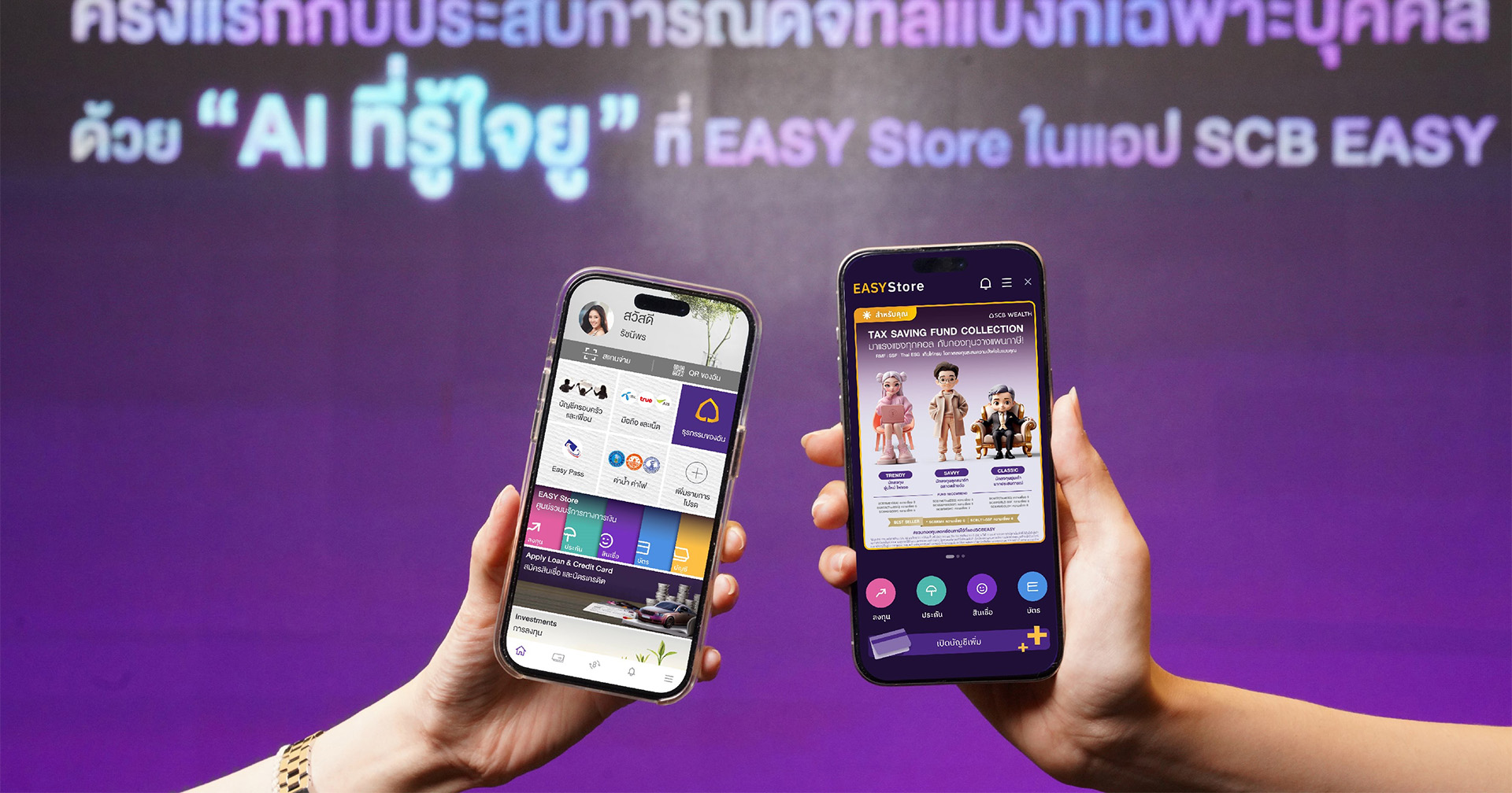 SCB Easy มี “AI ที่รู้ใจยู” ใน EASY Store ศูนย์รวมบริการทางการเงินที่คิดทันผู้ใช้