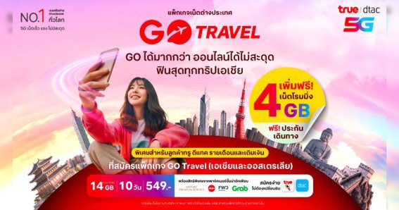 ทรู ดีแทค GO Travel มอบประสบการณ์ท่องเที่ยวที่เหนือกว่า: ฟรี ! เน็ตโรมมิง 4GB ฟินได้ไม่สะดุดทั่วเอเชียและออสเตรเลีย