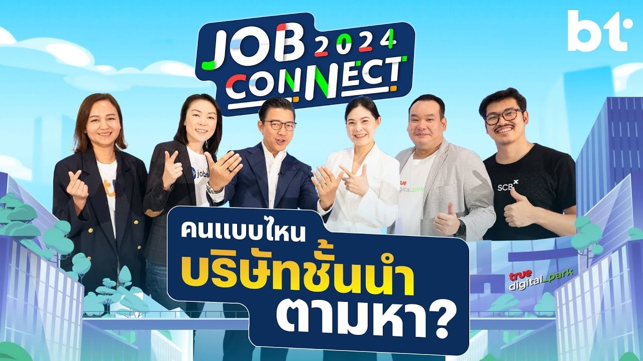 บุก Job Connect 2024 คนแบบไหนที่บริษัทชั้นนำในยุค AI กำลังตามหา?