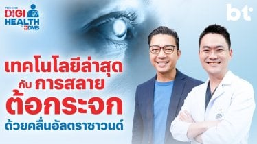 ต้อกระจก โรคที่ทุกคนเสี่ยง! | DigiHealth SS2 EP.20 Highlight