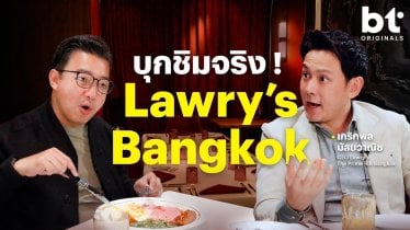 อร่อยทุบโต๊ะ! บุกเคาะดาว Lawry’s Bangkok หลังพ้นวิกฤตช่วงเปิดร้าน | BT Originals