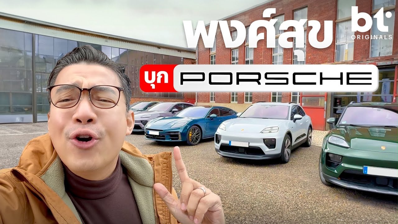 พงศ์สุข บุกเยอรมันลองขับ Porsche 4 รุ่นแบบฉ่ำ!