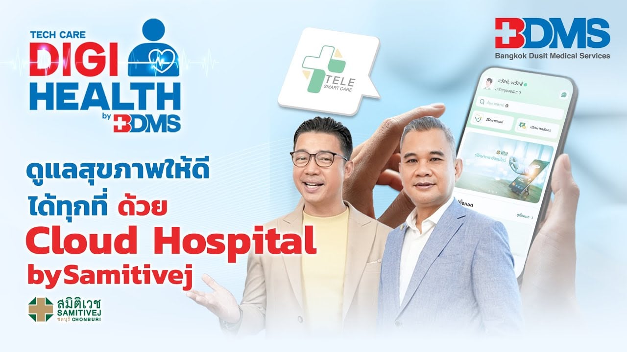 สมาร์ตดีไวซ์ติดตามสัญญาณชีพผู้ป่วย | DigiHealth SS2 EP.22 Highlight