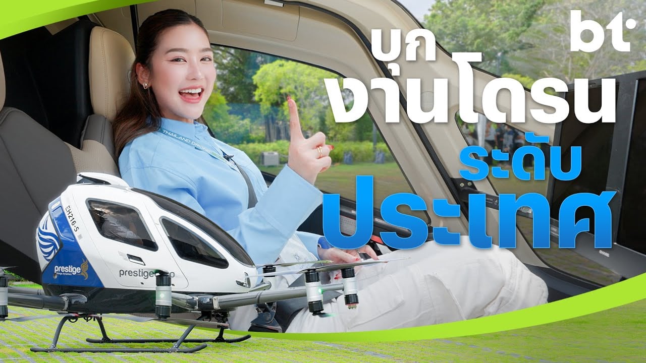 บุกงาน Thailand Drone Exhibition & Symposium 2024 รวมทุกอย่างเกี่ยวกับโดรนครั้งแรกในไทย