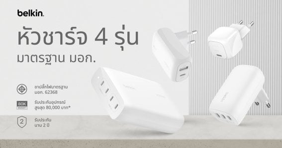 Belkin เปิดตัวหัวชาร์จ 4 รุ่นใหม่ในไทย เสริมพลังการชาร์จระดับพรีเมียม