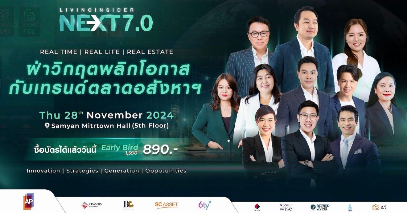 “Livinginsider NEXT 7.0” เปิดเวทีอสังหาฯ ยุคเปลี่ยนผ่าน กับกลยุทธ์พลิกเกมรับมืออนาคต