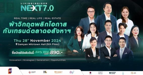 “Livinginsider NEXT 7.0” เปิดเวทีอสังหาฯ ยุคเปลี่ยนผ่าน กับกลยุทธ์พลิกเกมรับมืออนาคต