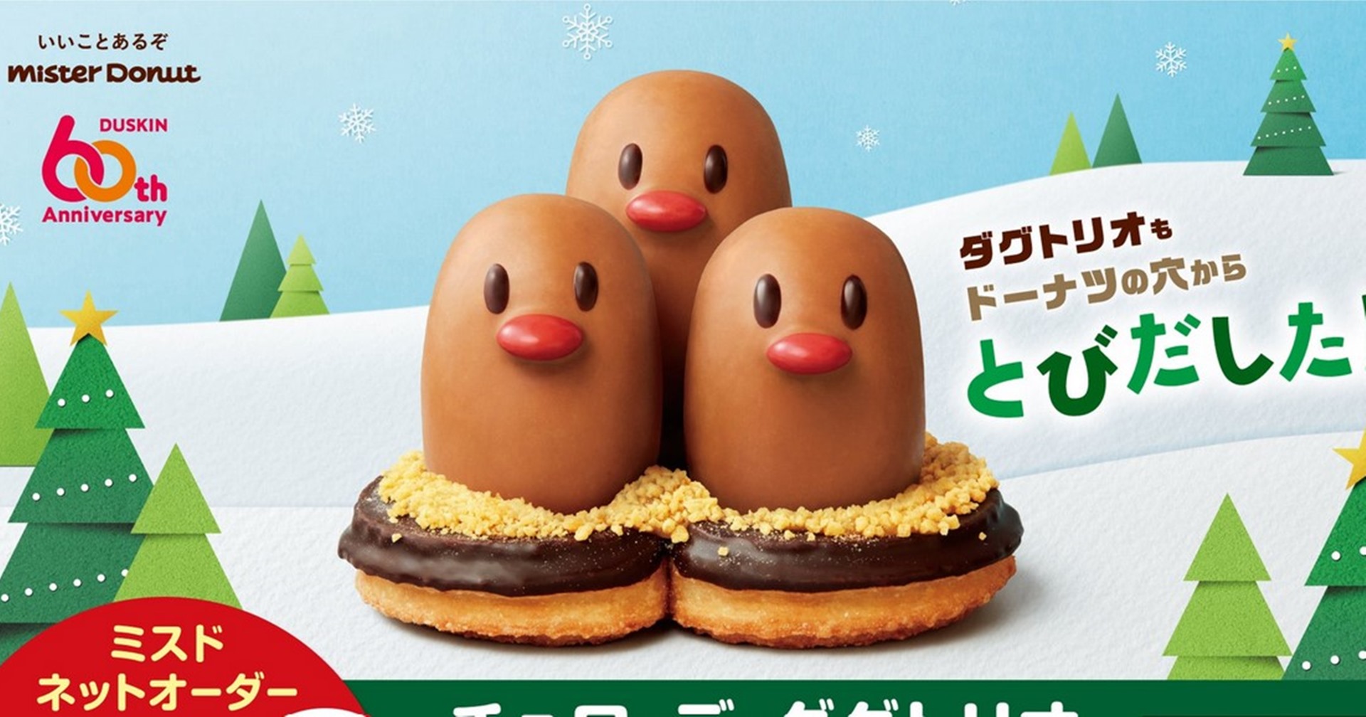 Pokémon จับมือ Mister Donut เปิดโดนัตตัวละคร Dugtrio ที่ผลิตจำนวนจำกัด