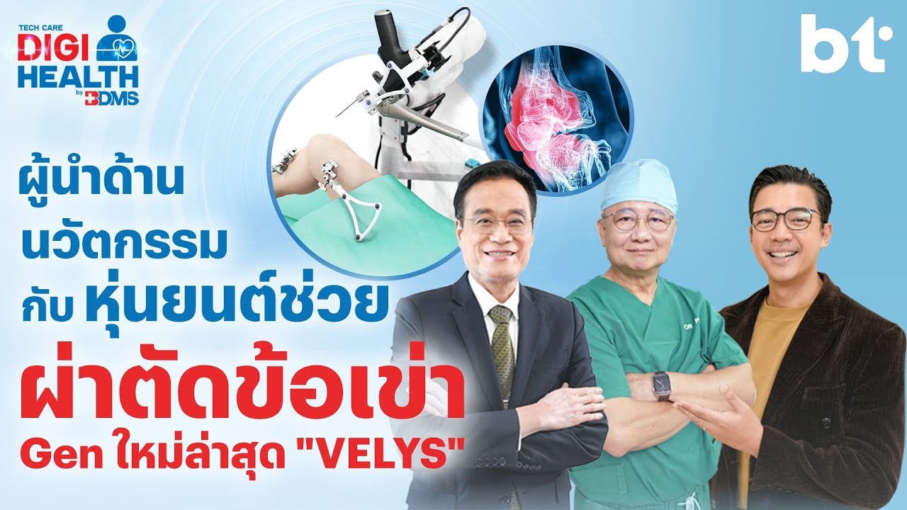 เป๊ะทุกองศา! ด้วยหุ่นยนต์ผ่าตัดเปลี่ยนข้อเข่าเทียม | DigiHealth SS2 EP.23 Highlight