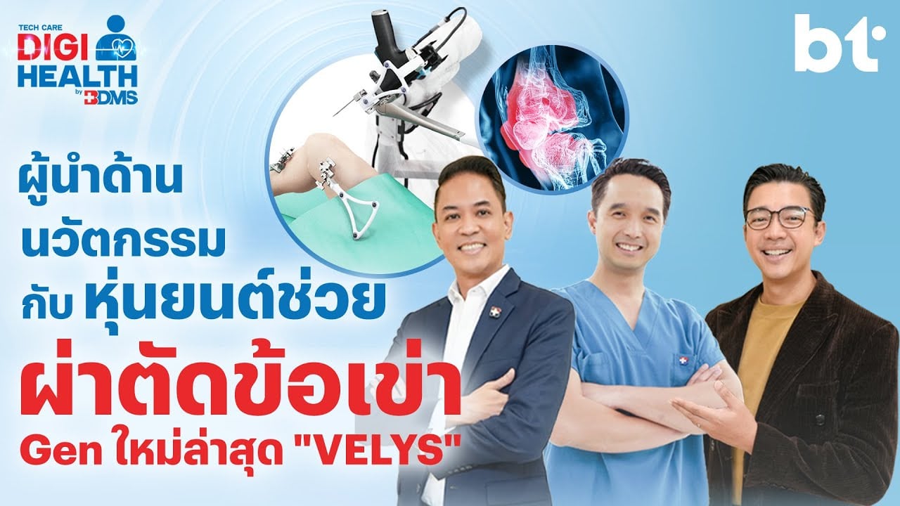 “Velys” หุ่นยนต์ผ่าตัดเปลี่ยนข้อเข่าเทียม | DigiHealth SS2 EP.23 Highlight