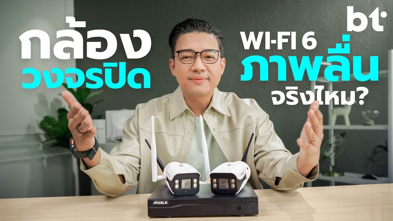 ทดสอบกล้องวงจรปิด Pixels รองรับ Wi-Fi 6 ไกลขึ้น ภาพลื่นไม่สะดุด จริงไหม?