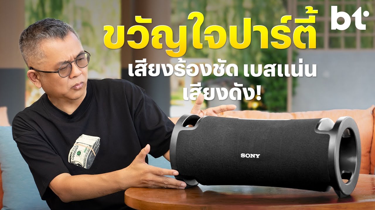 รีวิว Sony ULT FIELD 7 ลำโพงปาร์ตี้ เบสหนัก เสียงร้องหวาน