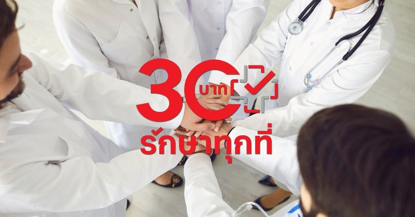 ’30 บาทรักษาทุกที่’ เริ่ม 1 ม.ค. 68 ครบ 77 จังหวัด ยกระดับสุขภาพคนไทยสู่ยุคดิจิทัล