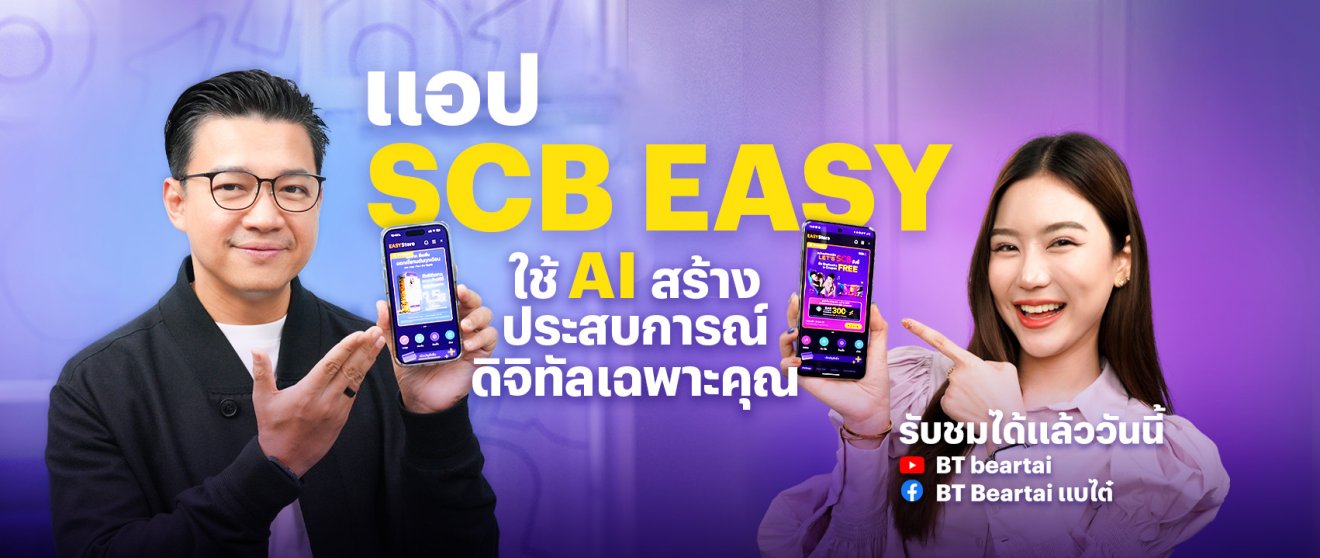 รู้จัก “EASY Store” ศูนย์รวมบริการทางการเงินเฉพาะคุณ ด้วย “AI ที่รู้ใจยู” ในแอป SCB EASY