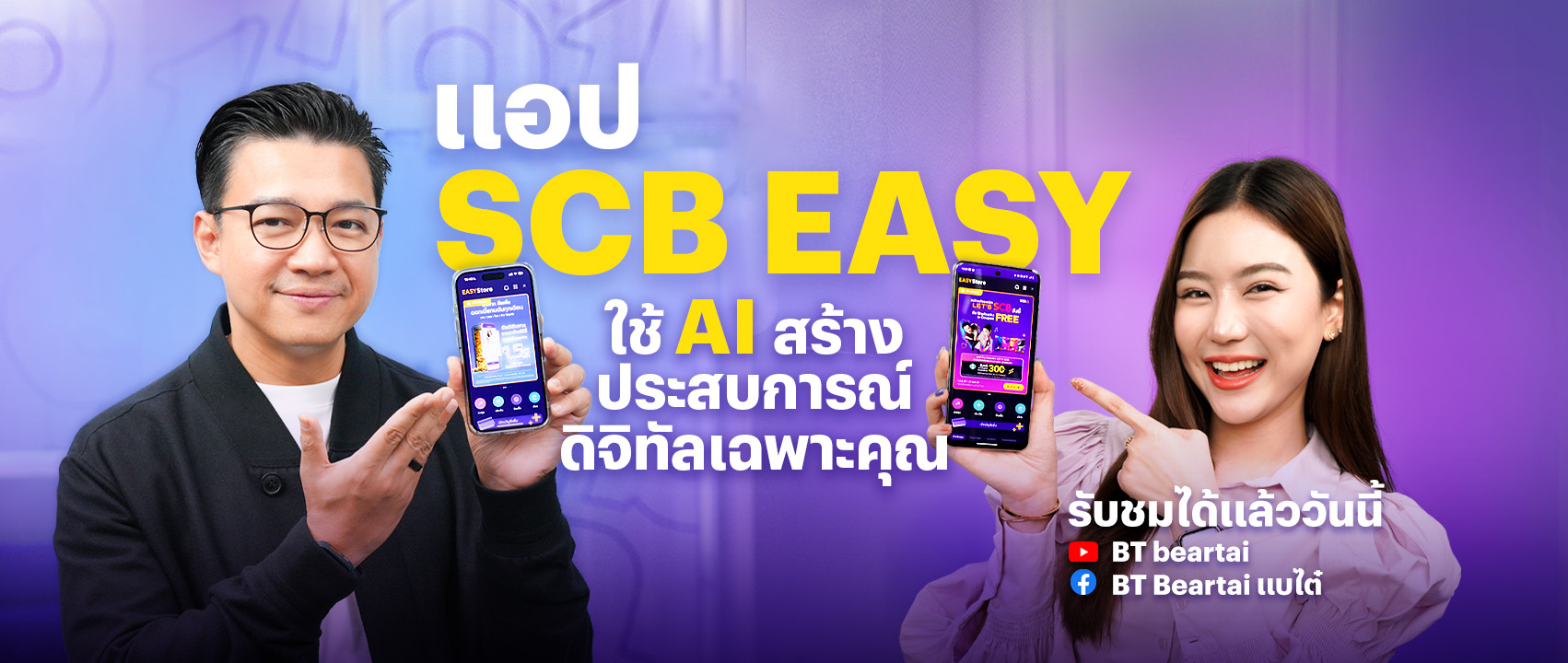 รู้จัก “EASY Store” ศูนย์รวมบริการทางการเงินเฉพาะคุณ ด้วย “AI ที่รู้ใจยู” ในแอป SCB EASY