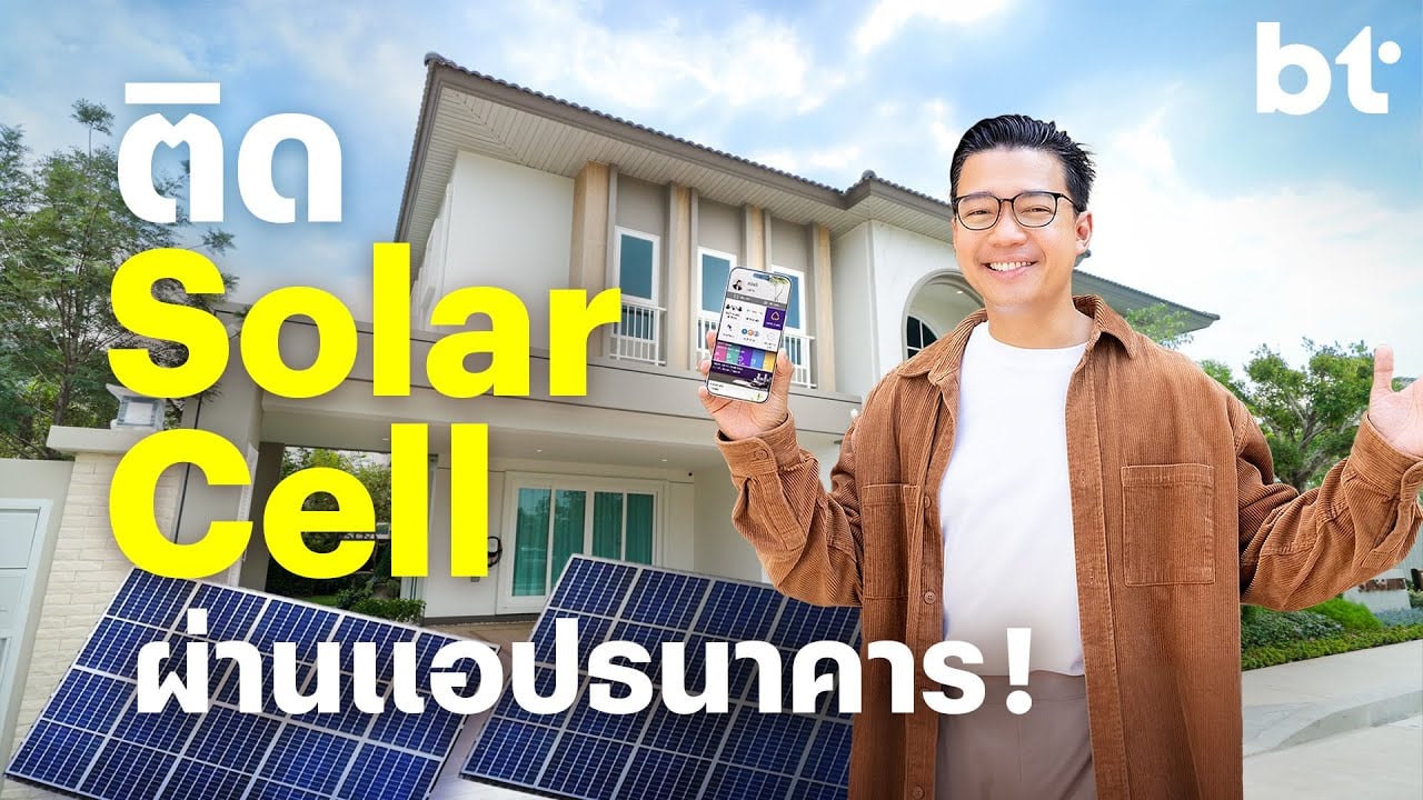 เข้าวงการ Solar Cell ง่าย ๆ เริ่มต้นเลย จากแอป SCB EASY