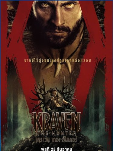 [รีวิว] Kraven The Hunter – สิงห์โหดโหมดโฮกปี๊บ