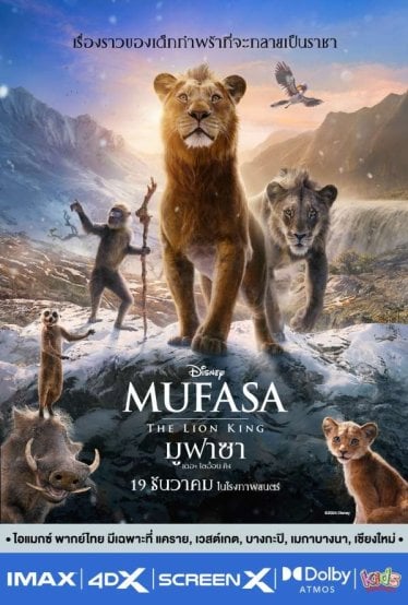 [รีวิว] Mufasa: The Lion King: ตำนานเจ้าป่ารุ่นพ่อที่ดูสนุก แต่สู้พลังต้นฉบับรุ่นลูกไม่ไหว