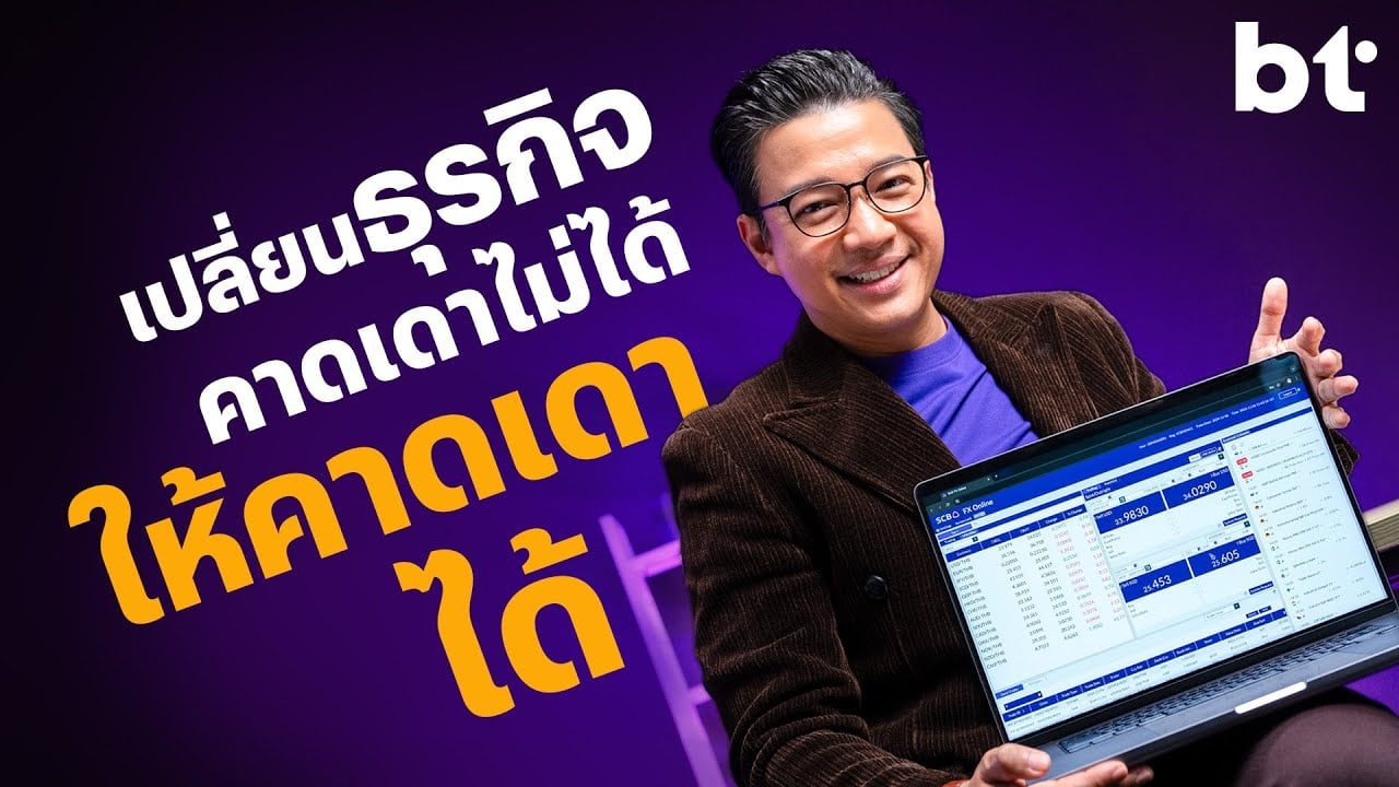 SCB FX Online ช่วย SME ซื้อขายเงินตราต่างประเทศ 24 ชั่วโมง