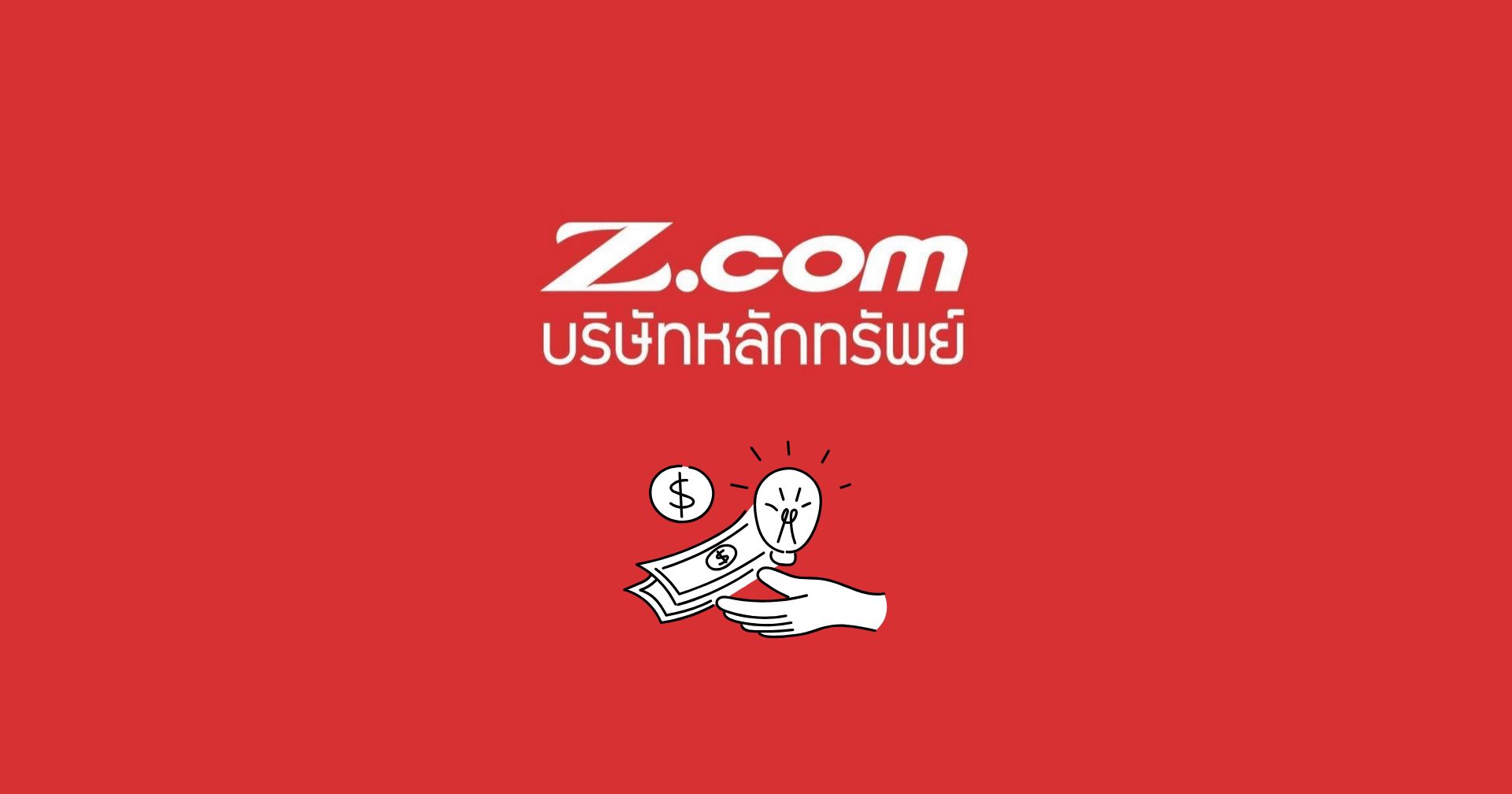 จับตา Z.com บังคับขายหุ้น 20 ธ.ค. นี้สะเทือนตลาดหุ้นไทยเสียหายหมื่นล้าน