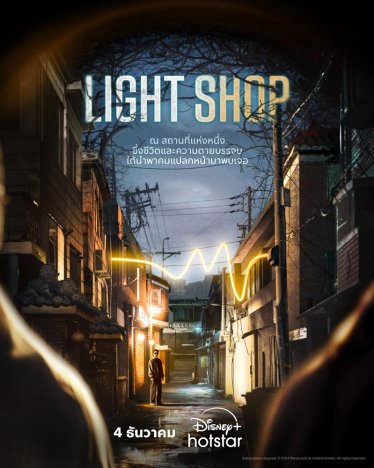 [รีวิวซีรีส์] Light Shop: ดราม่าน้ำตาแตกเปิดจักรวาลคังพุลแบบตั้งตัวไม่ทัน