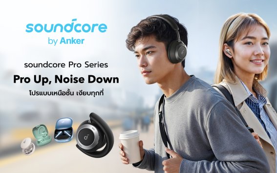 Soundcore แบรนด์เครื่องเสียงจาก Anker เปิดตัวซีรีส์ Pro ในไทย ชูจุดเด่นการตัดเสียงรบกวน