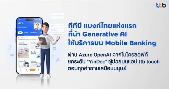 ทีทีบีอัปเกรด “ยินดี-Yindee” ผู้ช่วยในแอปฯ ttb touch ปฏิวัติวงการธนาคารด้วย Generative AI