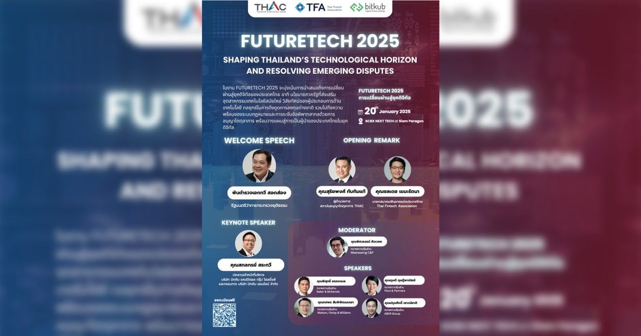 Future Tech 2025: เปิดมุมมองเทคโนโลยีและแก้ไขข้อพิพาทในอนาคตของประเทศไทย