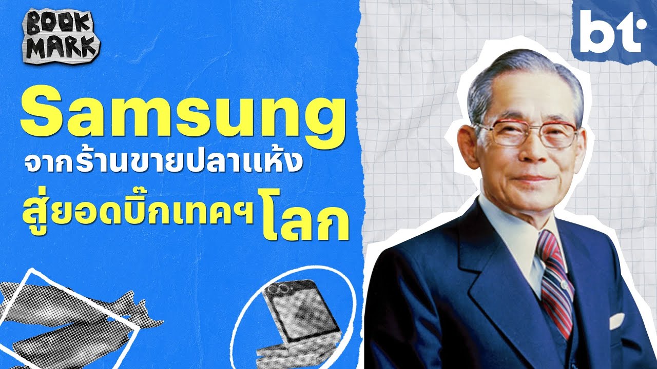 เปิดตำนาน Samsung จากร้านขายปลาแห้ง สู่ยอดบิ๊กเทคฯ โลก | Bookmark