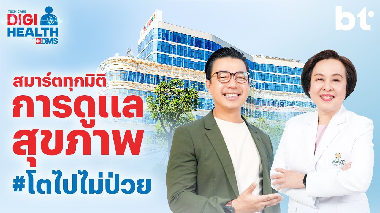 เทคโนโลยีรักษาโรคหัวใจในเด็ก | DigiHealth SS2 EP.24 Highlight