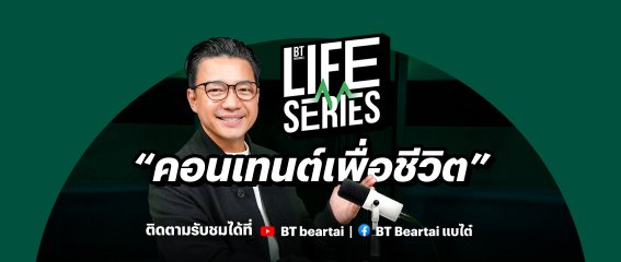 BT เสิร์ฟ BT Originals Life Series คอนเทนต์ที่ชวนคุณมาอยู่ด้วยกันถึงร้อยปีอย่างมีคุณภาพ