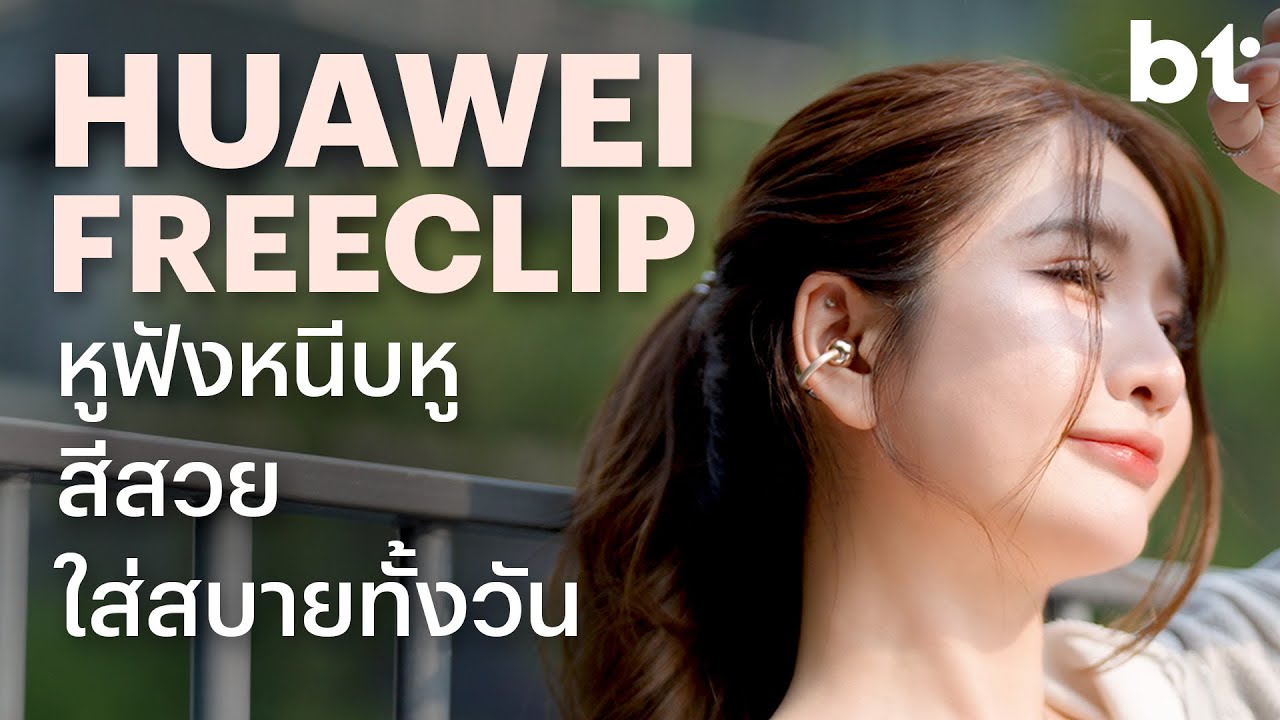 รีวิว Huawei FreeClip หูฟัง C Bridge Design ที่ดีเกินตัว ใช้แล้วติดใจ